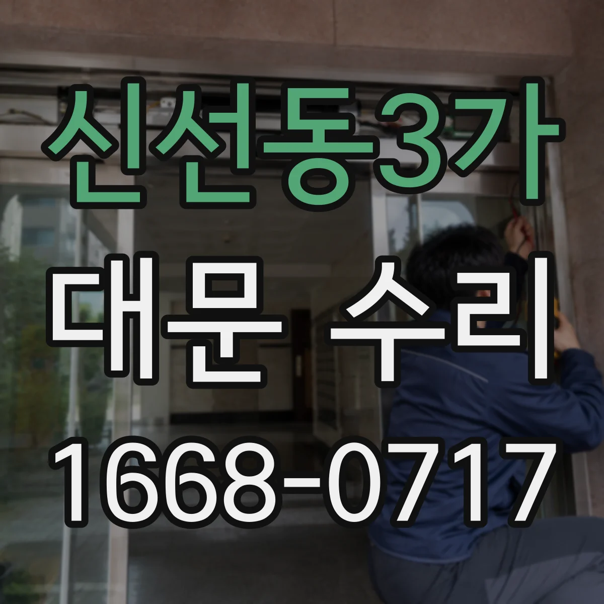 신선동3가 대문 수리