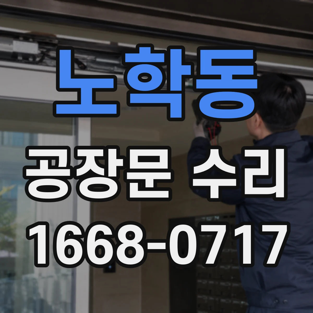 노학동 공장문 수리