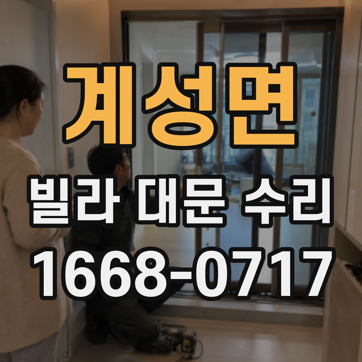 계성면 빌라 대문 수리