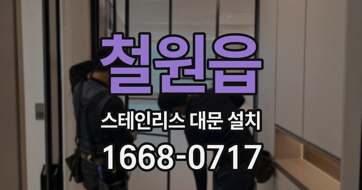 철원읍 스테인리스 대문 설치