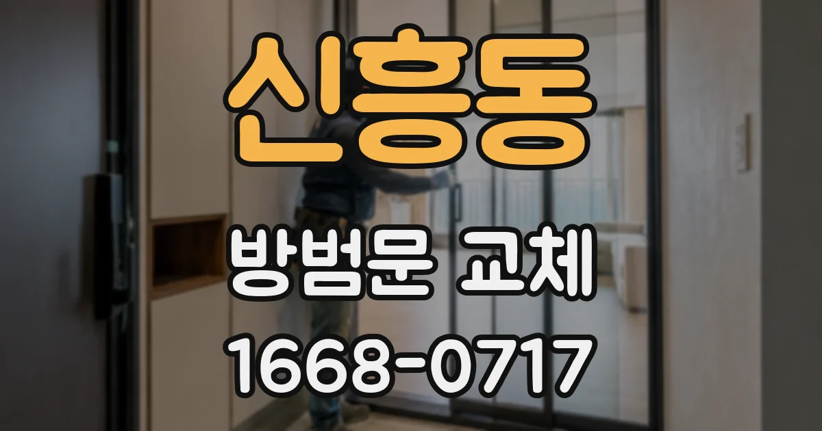 신흥동 방범문 교체