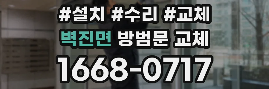 벽진면 방범문 교체