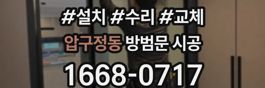 압구정동 방범문 시공