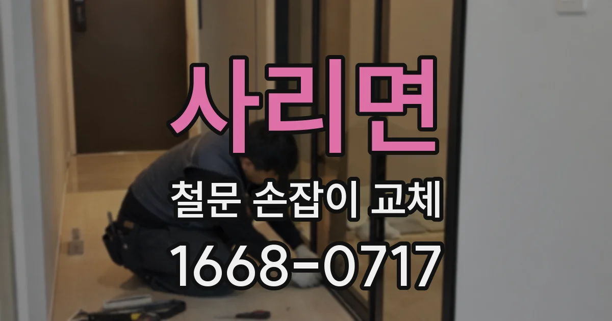 사리면 철문 손잡이 교체