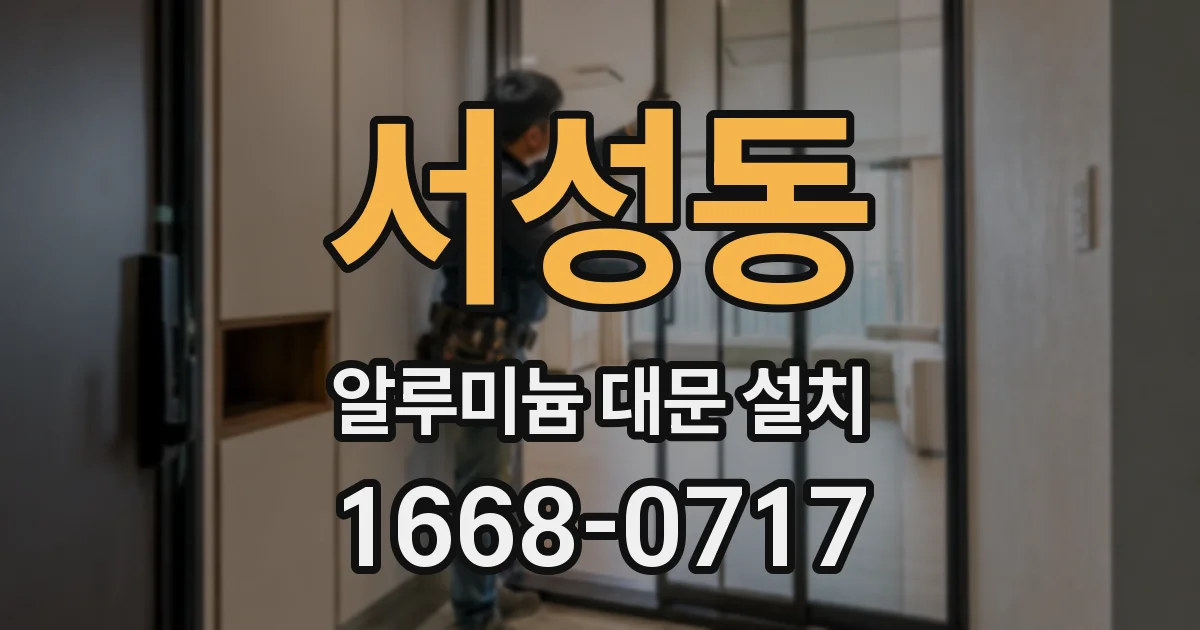 서성동 알루미늄 대문 설치