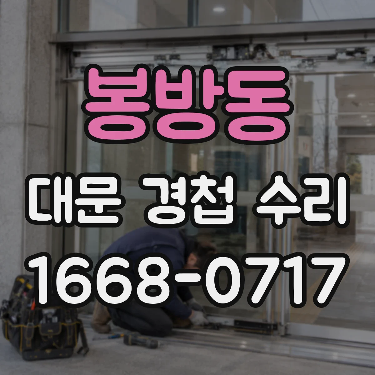 봉방동 대문 경첩 수리