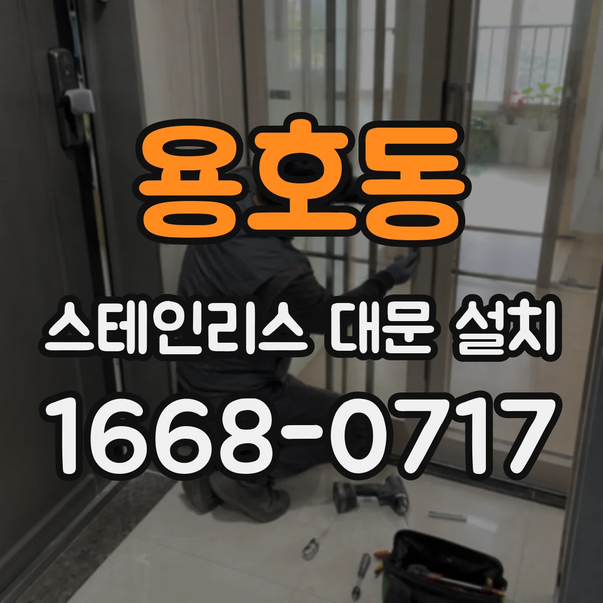용호동 스테인리스 대문 설치