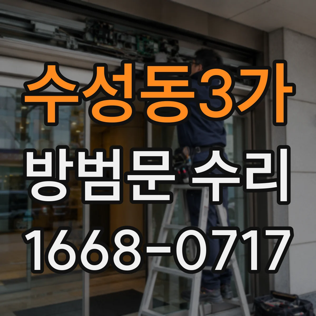 수성동3가 방범문 수리