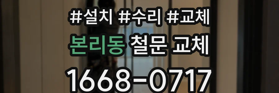 본리동 철문 교체