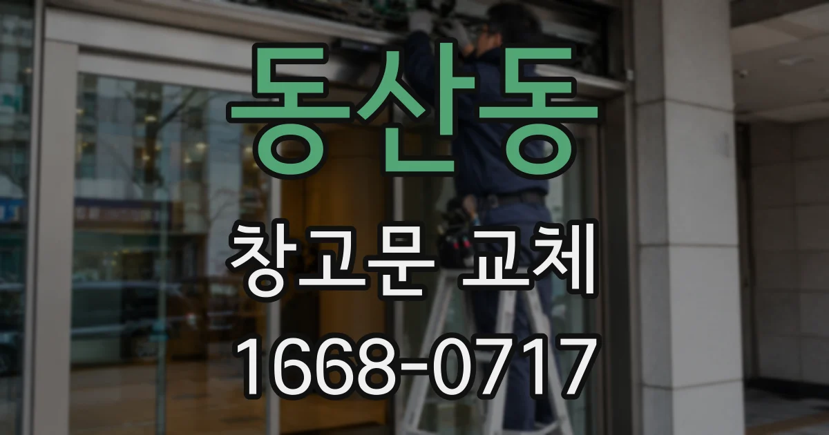 동산동 창고문 교체