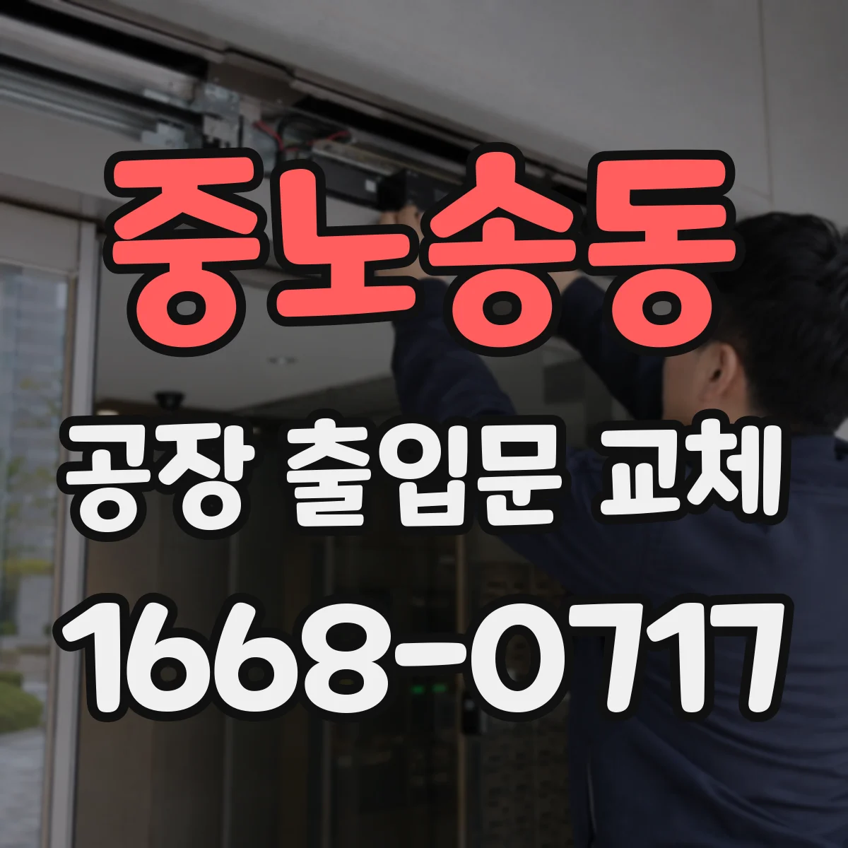 중노송동 공장 출입문 교체