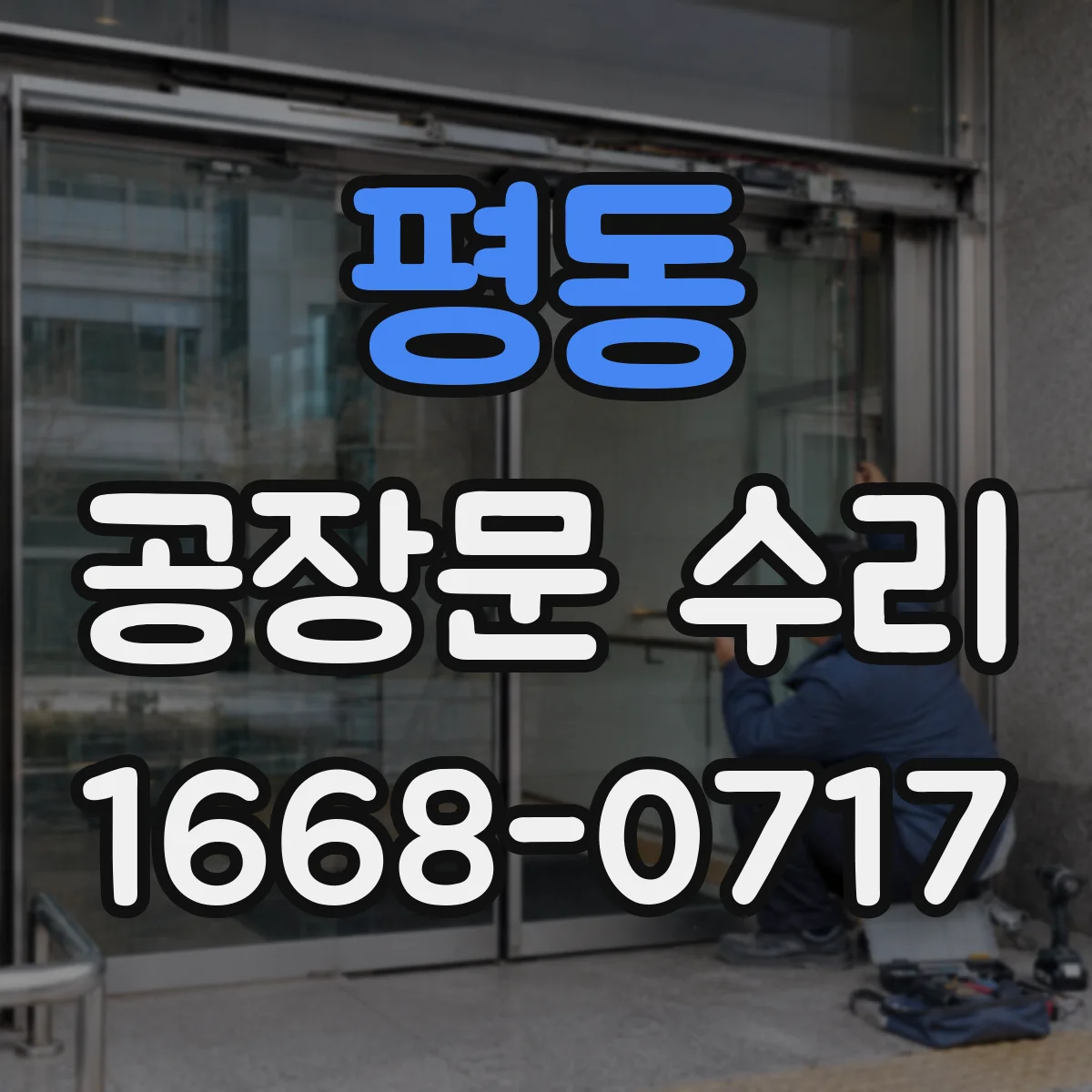 평동 공장문 수리