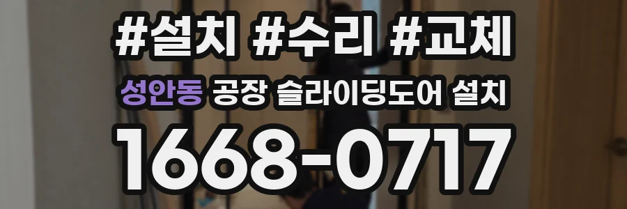 성안동 공장 슬라이딩도어 설치