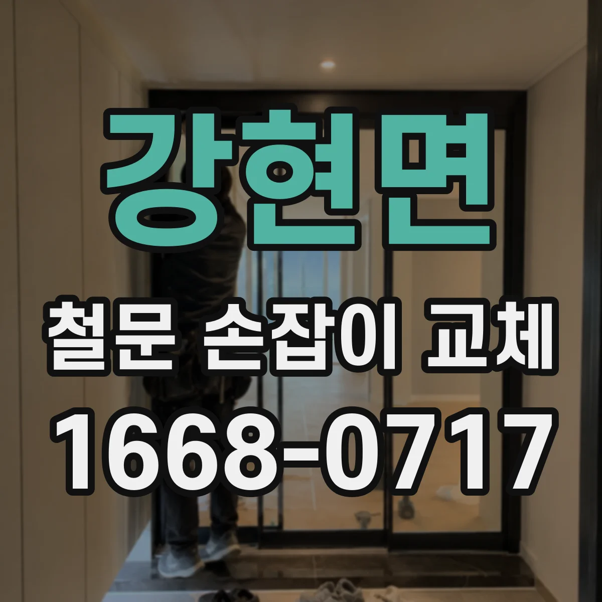 강현면 철문 손잡이 교체