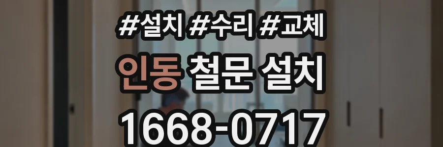 인동 철문 설치