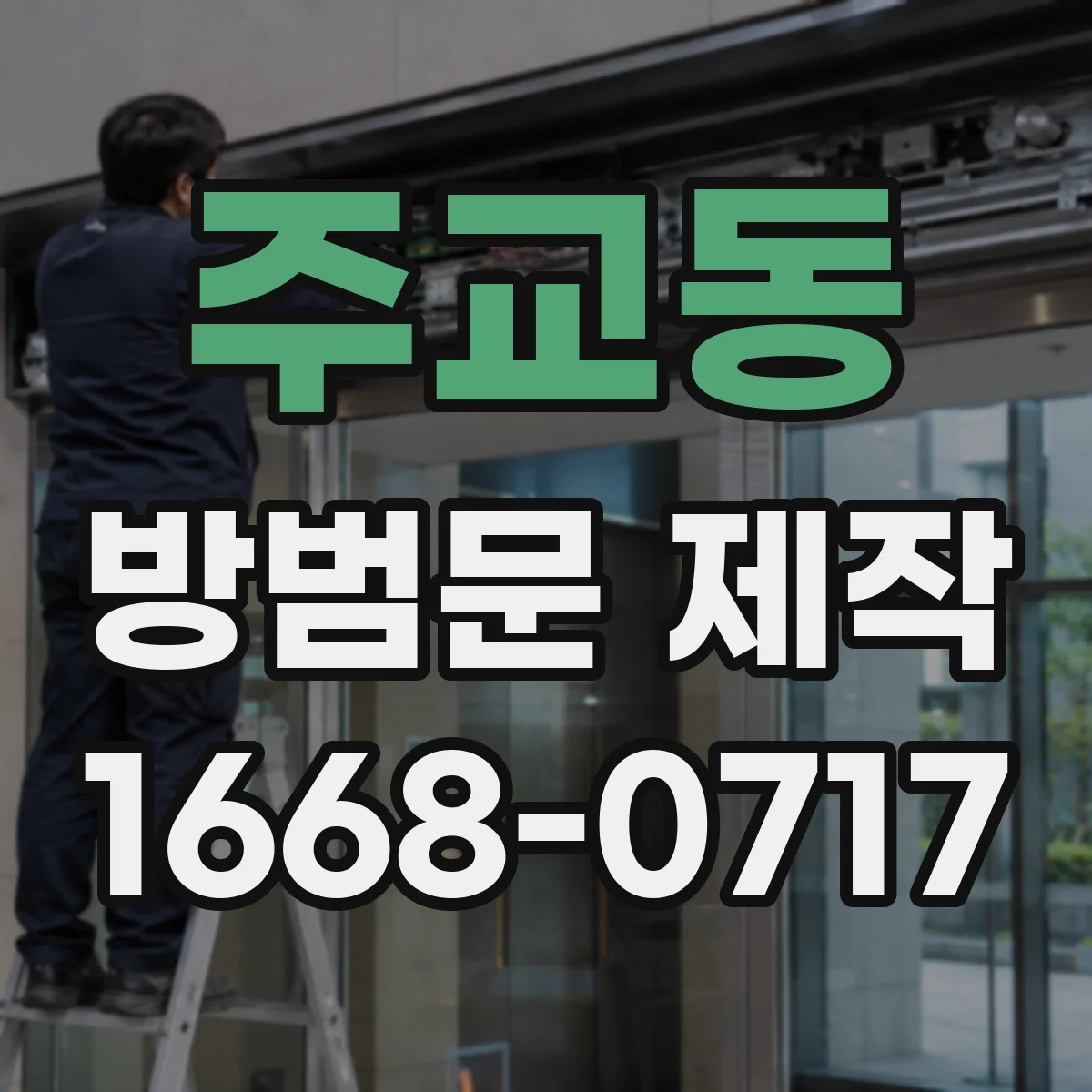 주교동 방범문 제작