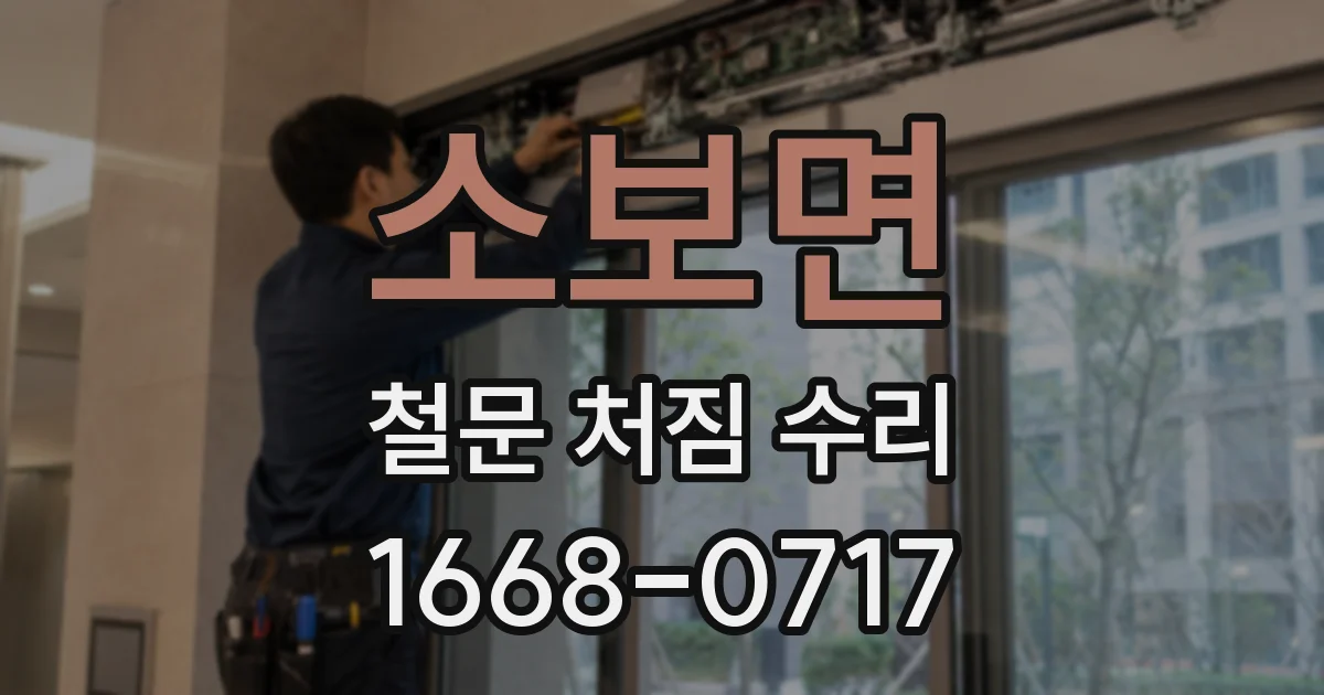 소보면 철문 처짐 수리