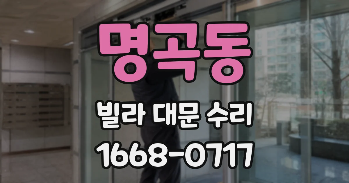 명곡동 빌라 대문 수리