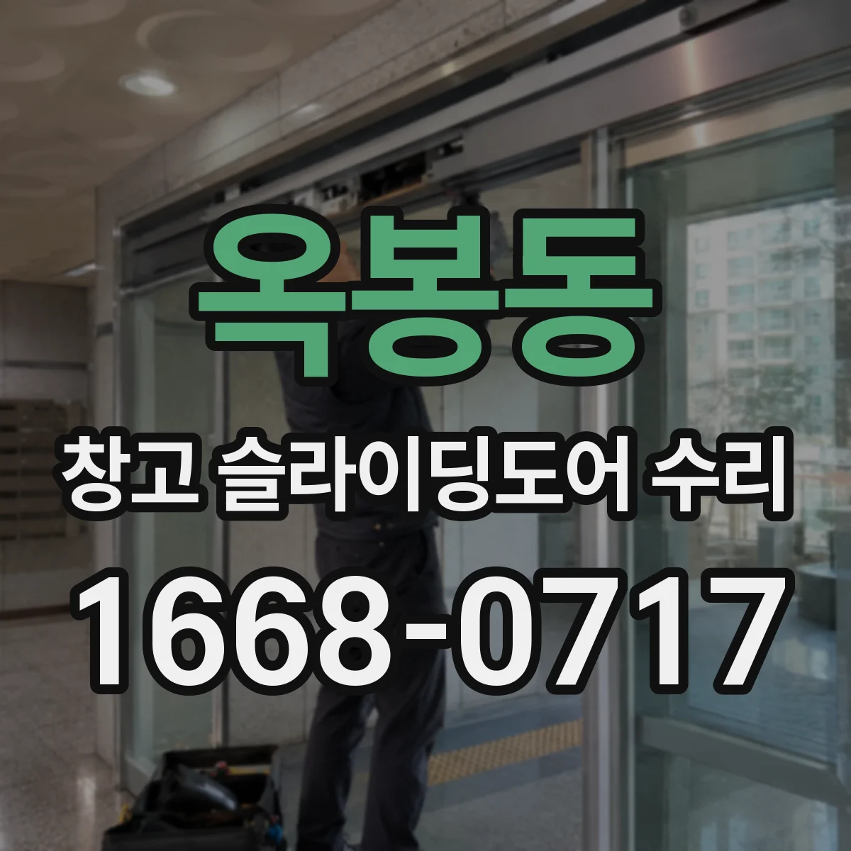 옥봉동 창고 슬라이딩도어 수리