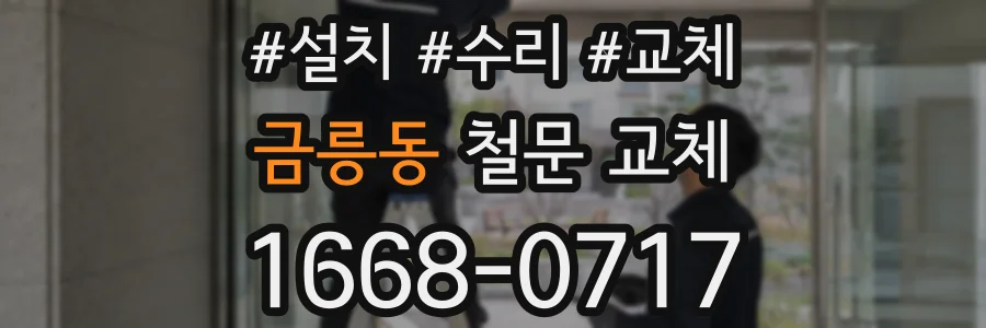 금릉동 철문 교체