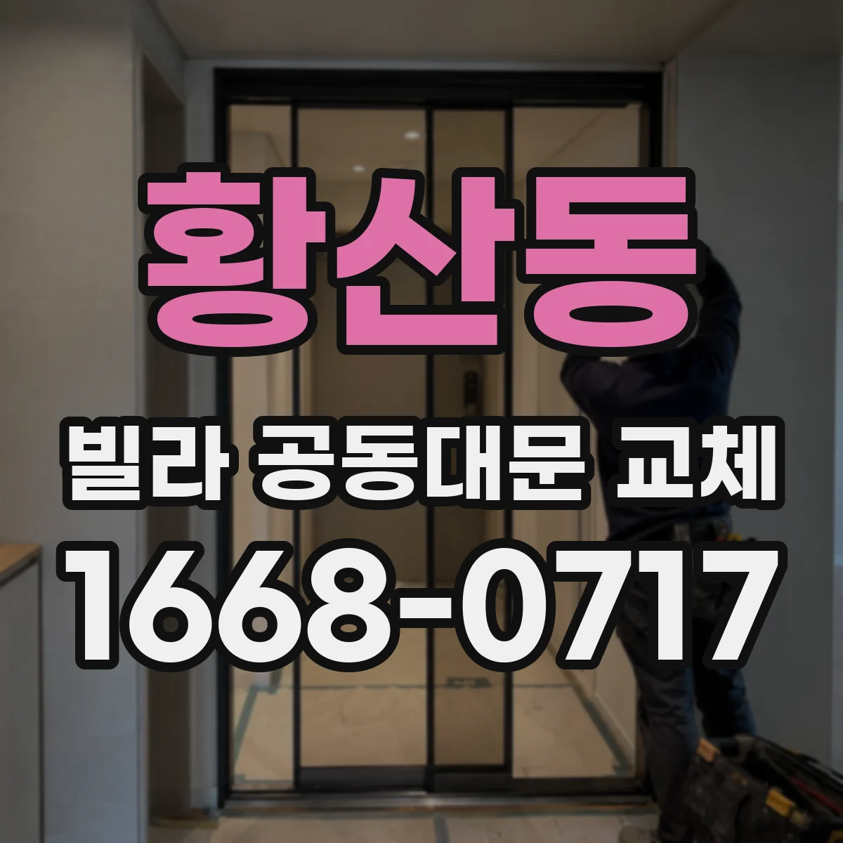 황산동 빌라 공동대문 교체