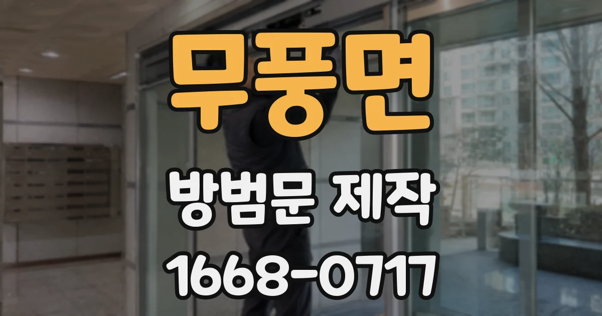 무풍면 방범문 제작