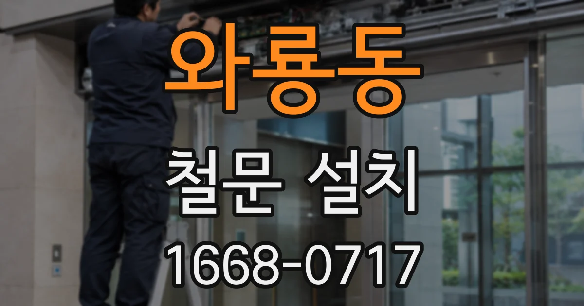 와룡동 철문 설치