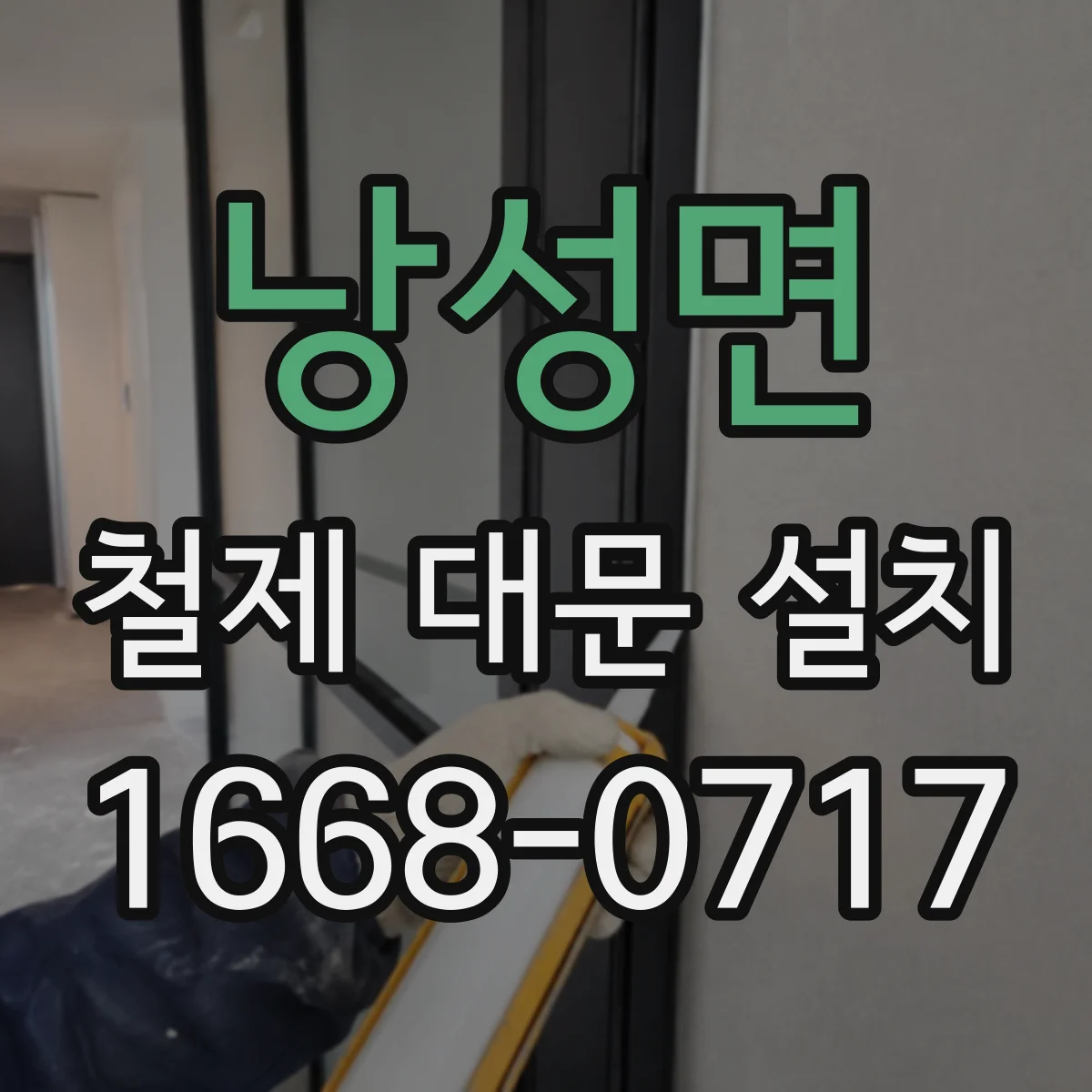 낭성면 철제 대문 설치