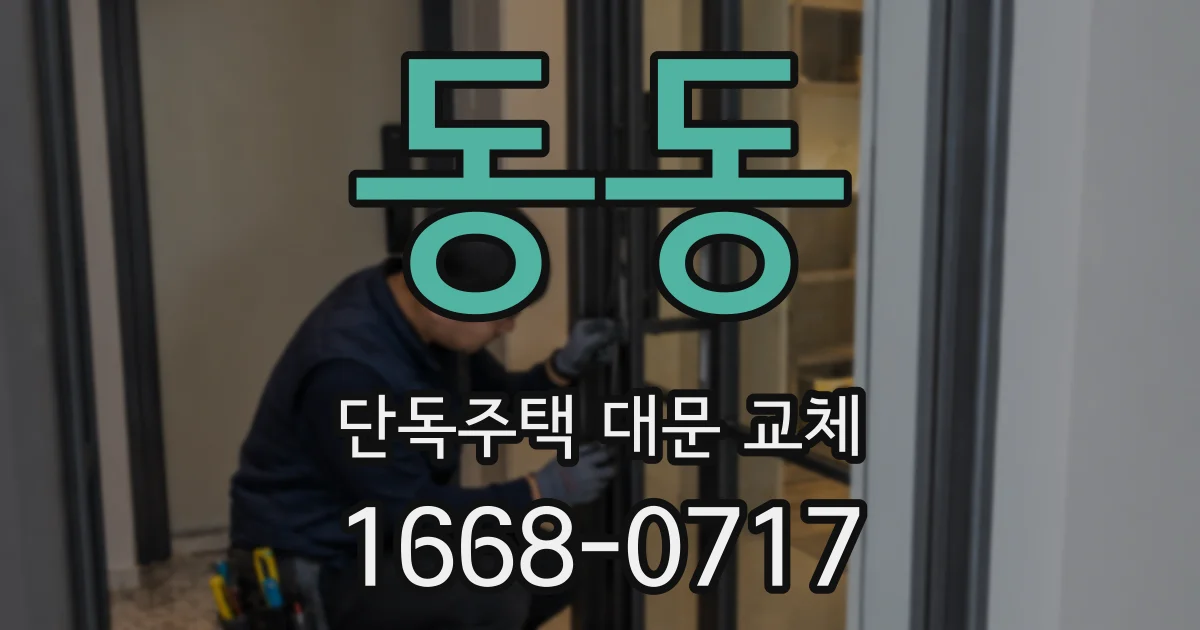동동 단독주택 대문 교체