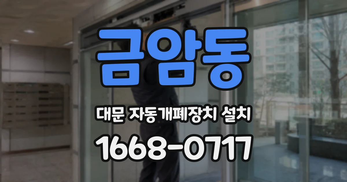 금암동 대문 자동개폐장치 설치