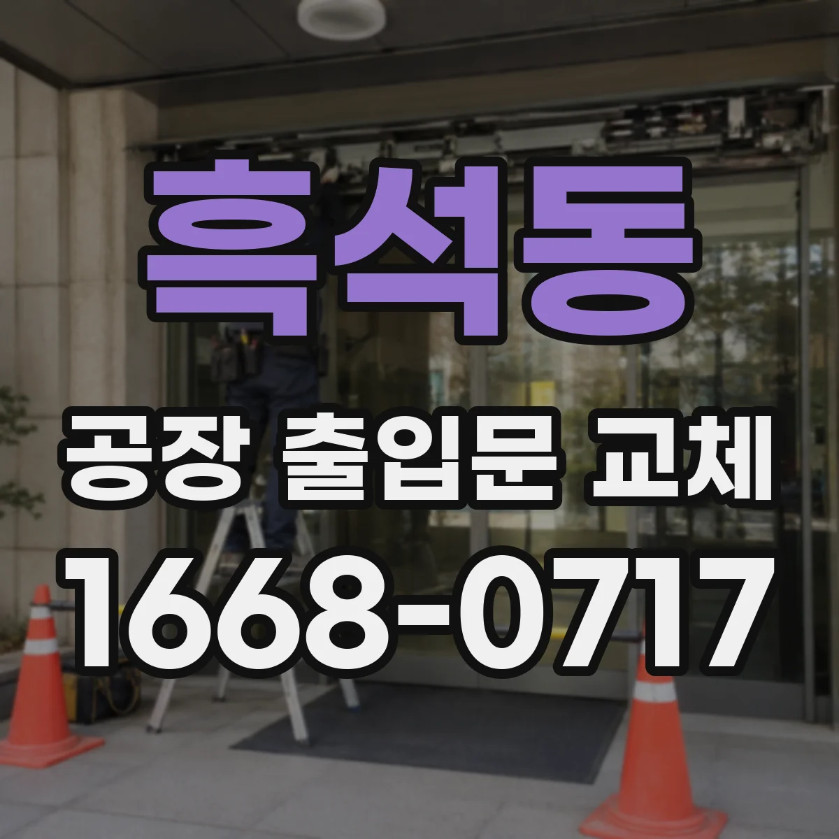 흑석동 공장 출입문 교체