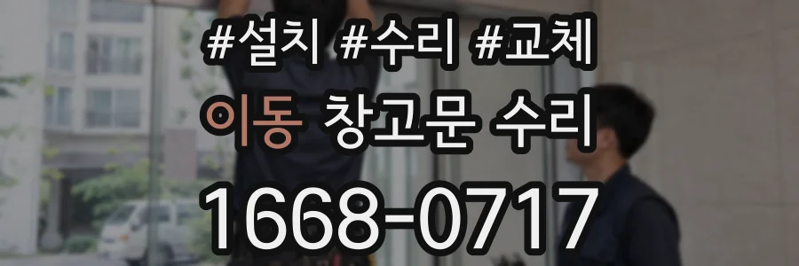 이동 창고문 수리