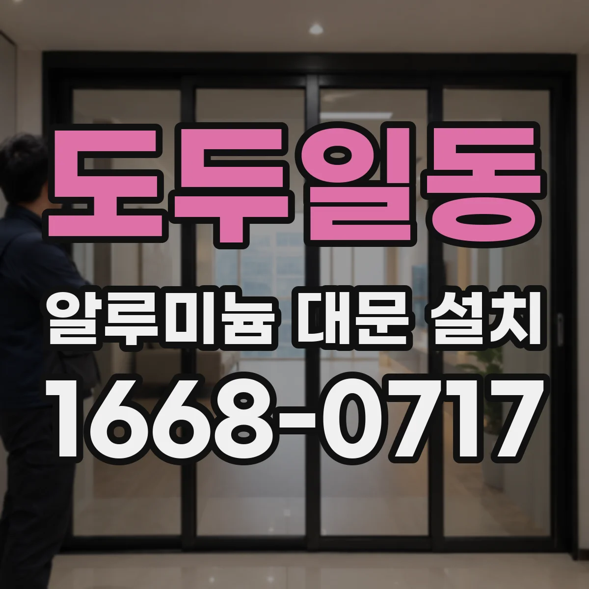 도두일동 알루미늄 대문 설치