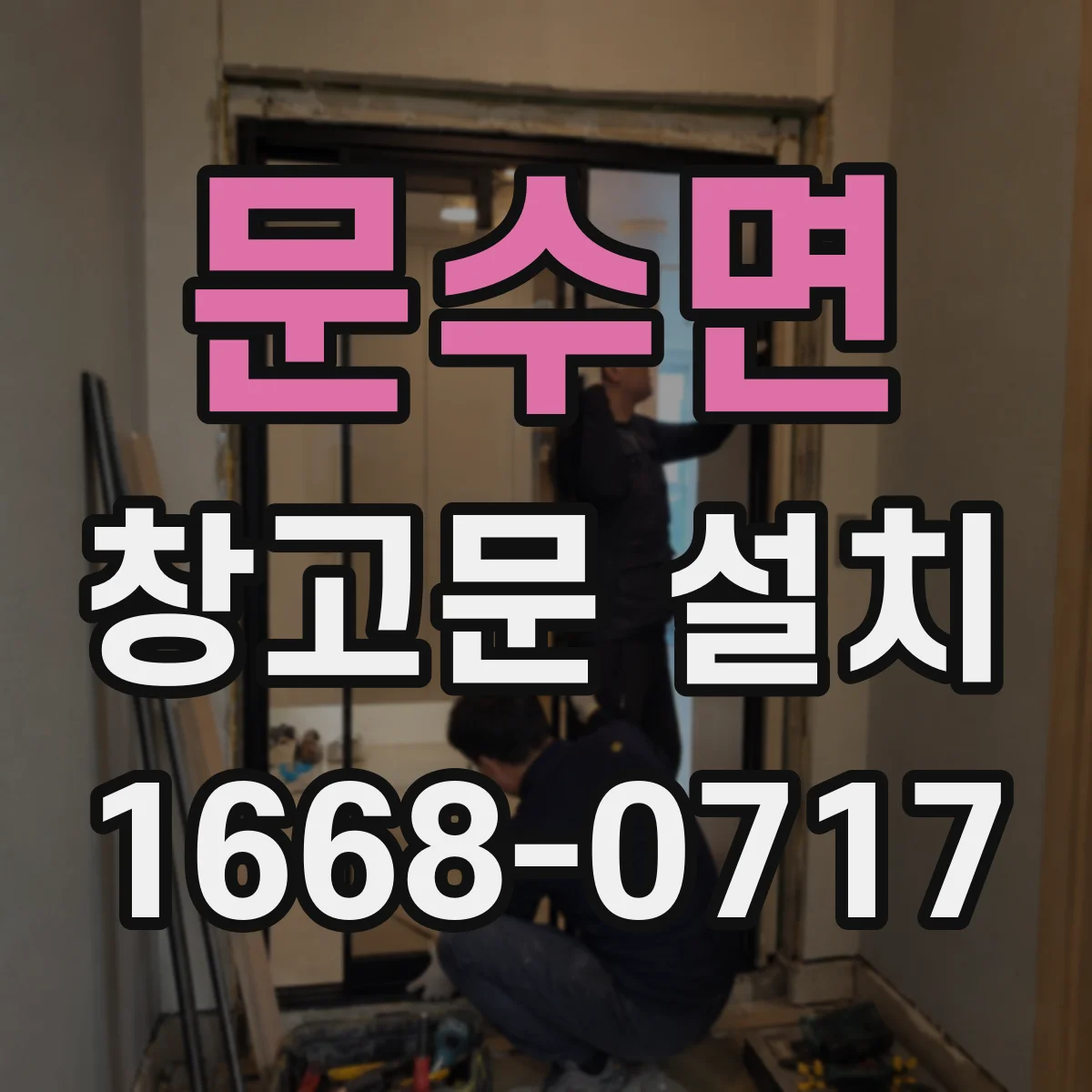 문수면 창고문 설치