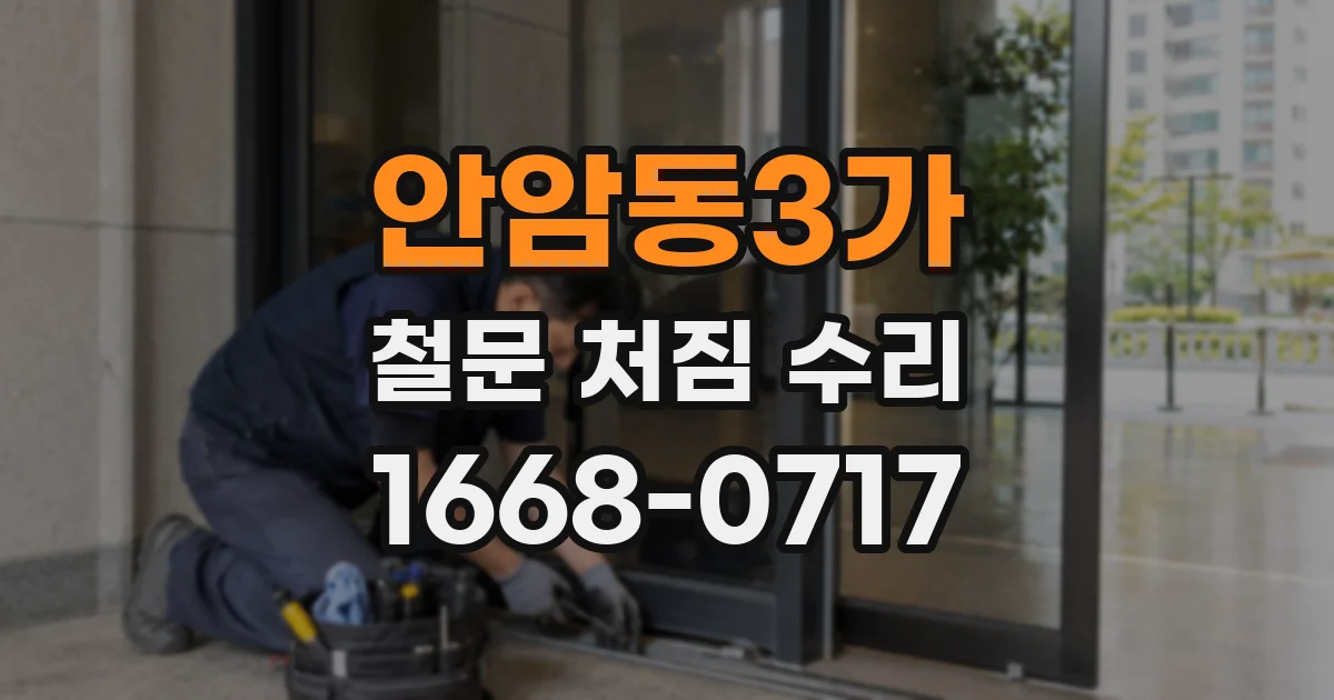 안암동3가 철문 처짐 수리