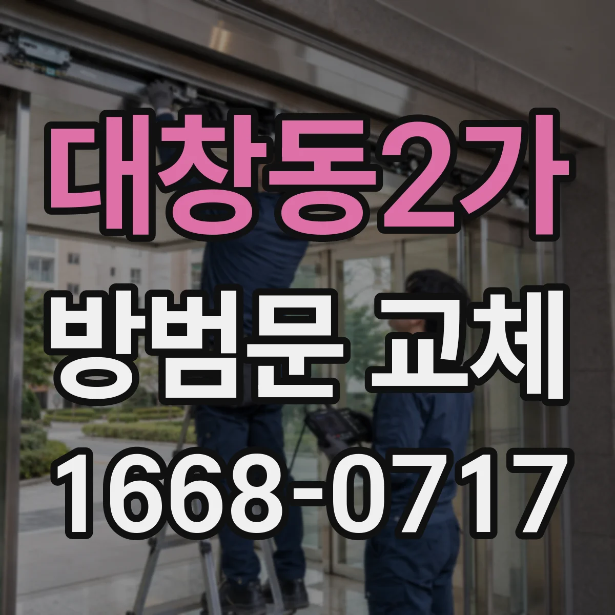 대창동2가 방범문 교체