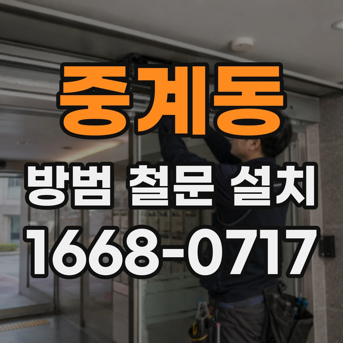 중계동 방범 철문 설치