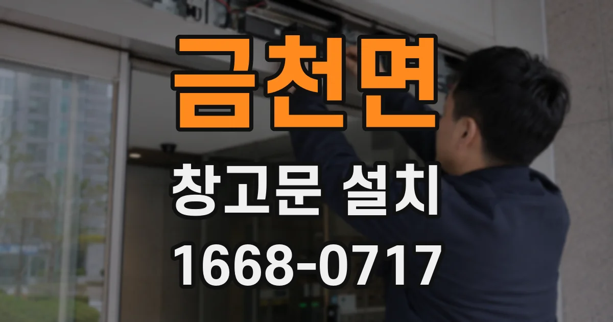 금천면 창고문 설치