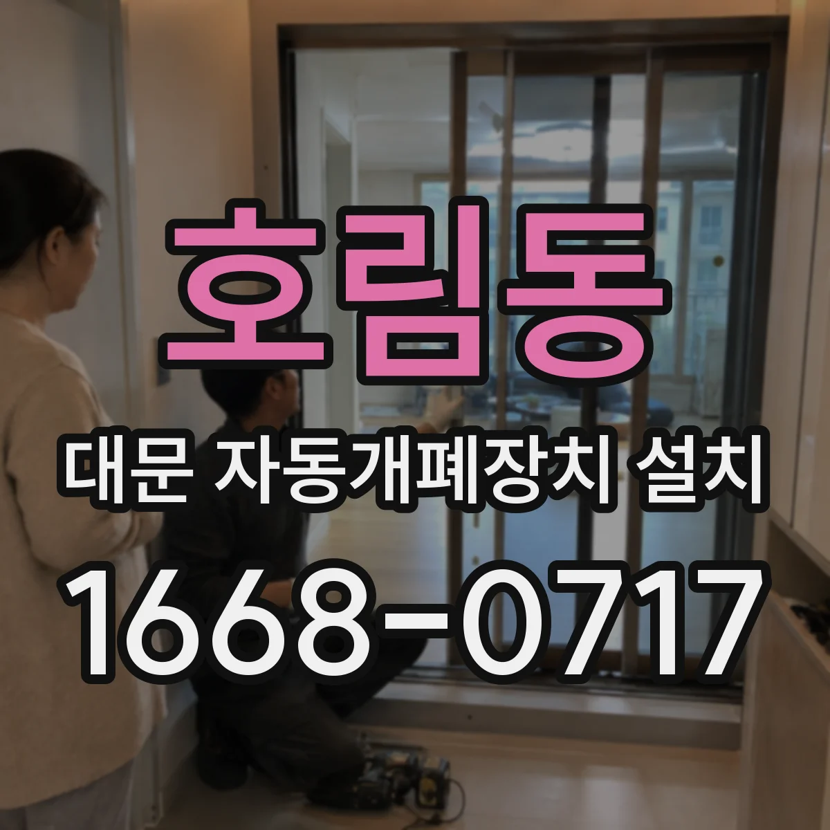 호림동 대문 자동개폐장치 설치