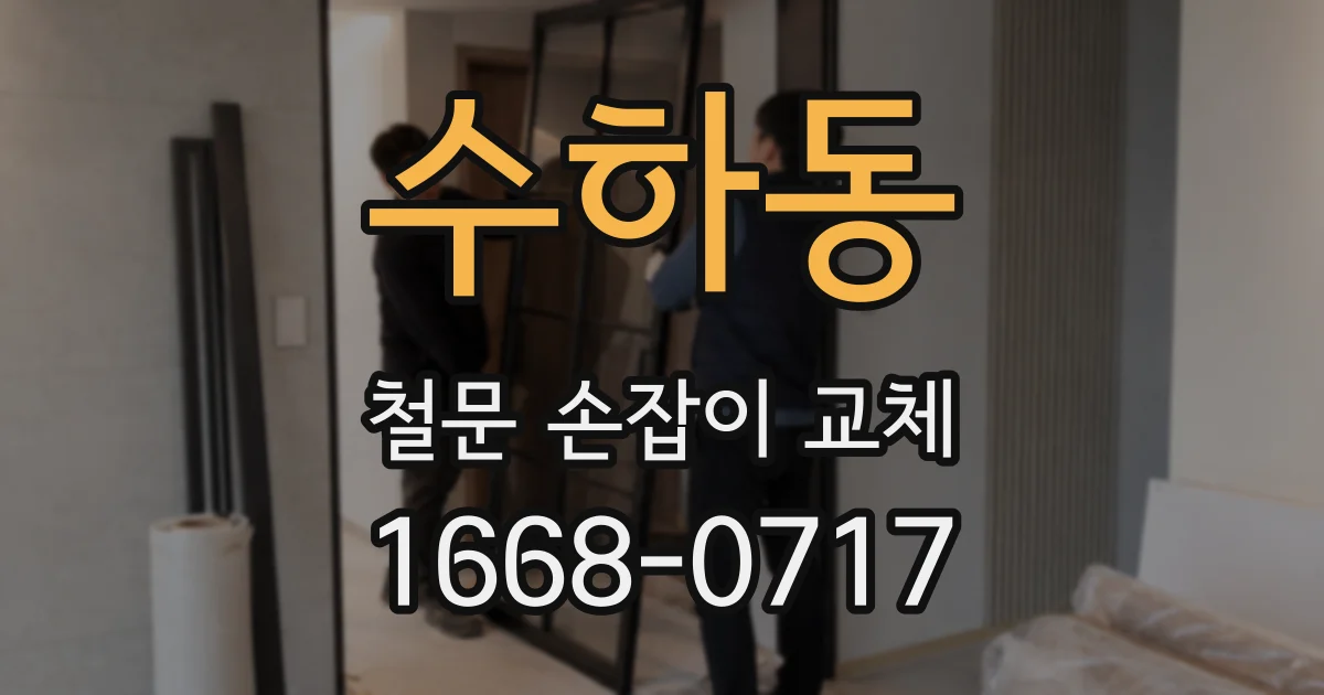 수하동 철문 손잡이 교체