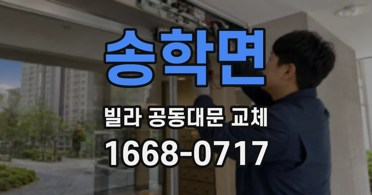 송학면 빌라 공동대문 교체