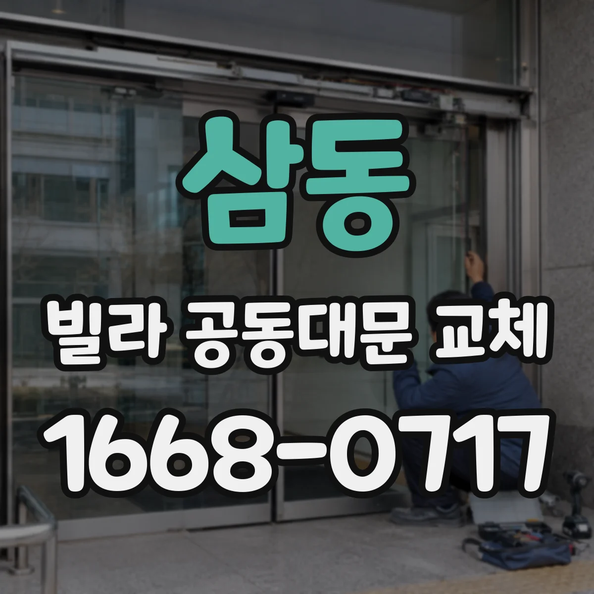 삼동 빌라 공동대문 교체