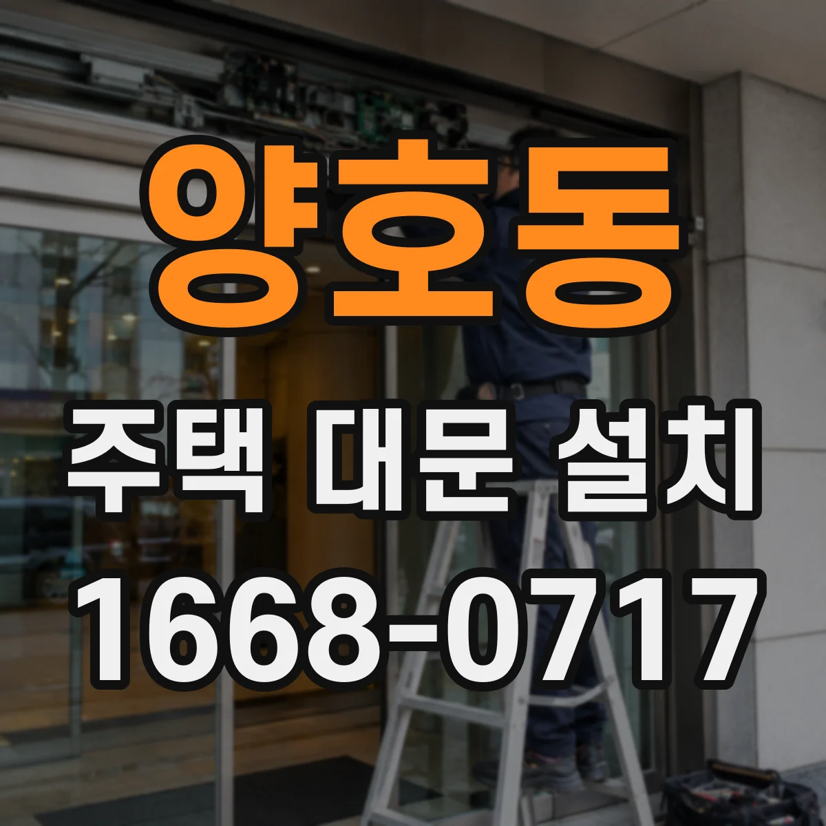 양호동 주택 대문 설치