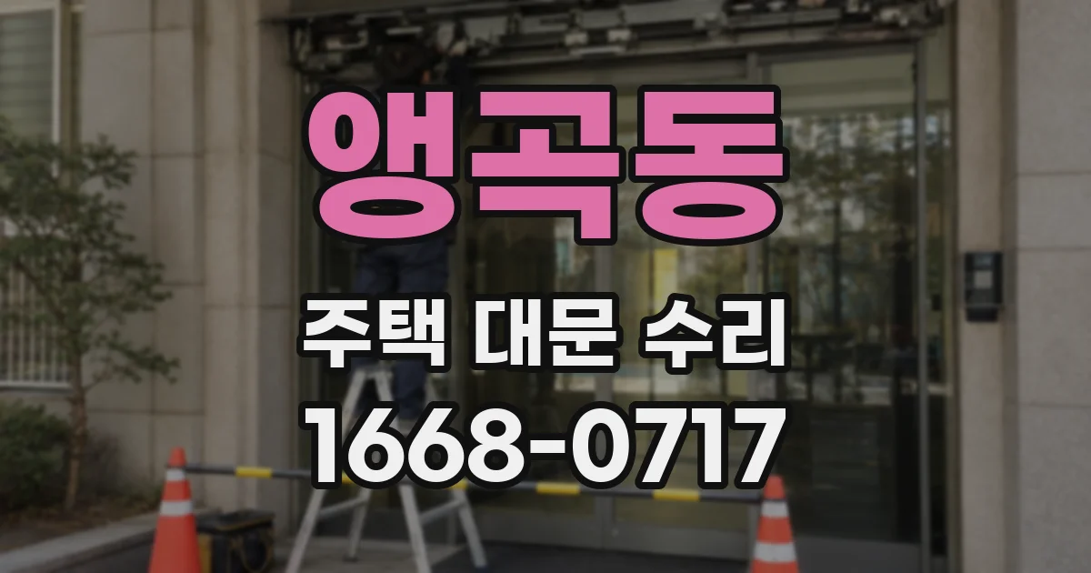 앵곡동 주택 대문 수리