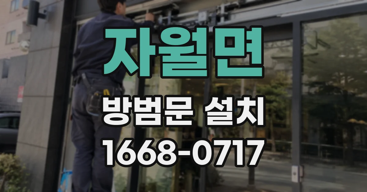 자월면 방범문 설치