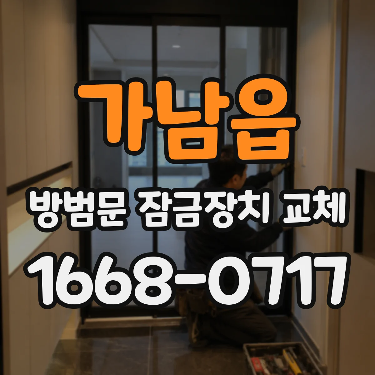 가남읍 방범문 잠금장치 교체