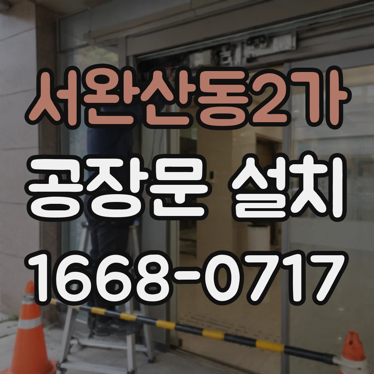 서완산동2가 공장문 설치