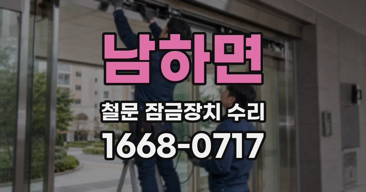 남하면 철문 잠금장치 수리