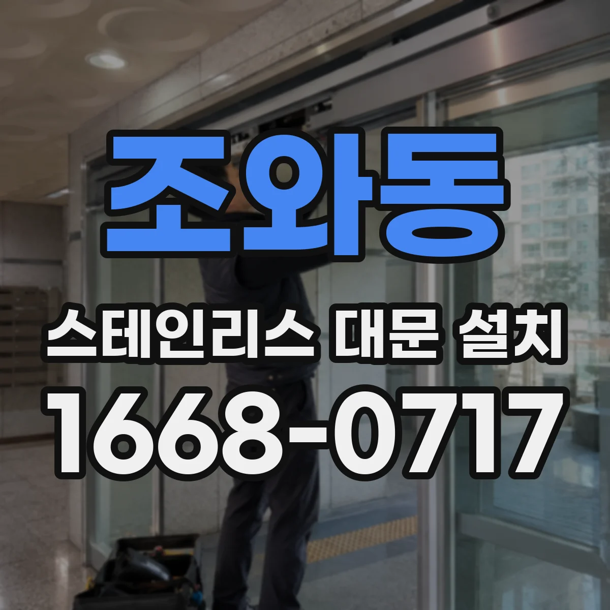 조와동 스테인리스 대문 설치