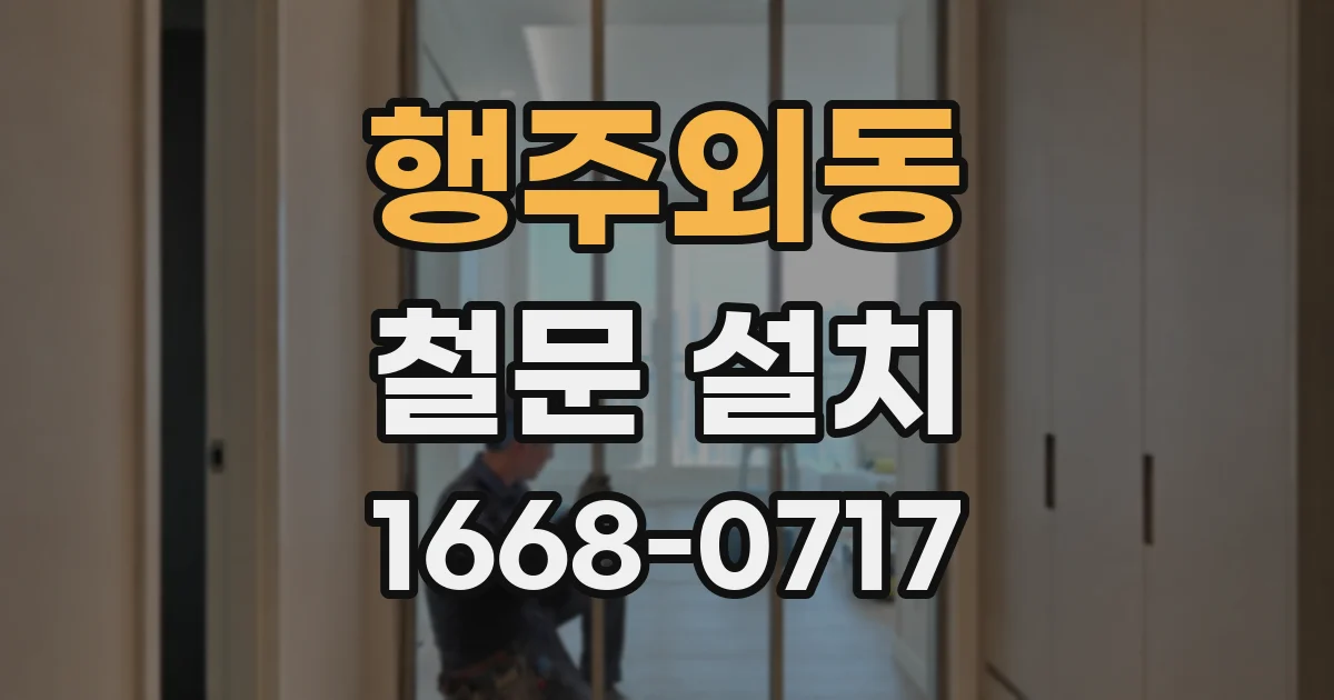 행주외동 철문 설치